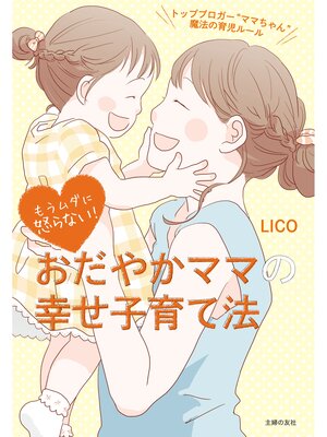 cover image of もうムダに怒らない!　おだやかママの幸せ子育て法